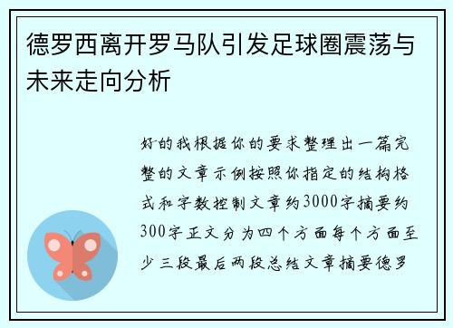 德罗西离开罗马队引发足球圈震荡与未来走向分析 德罗西离开罗马队引发足球圈震荡与未来走向分析