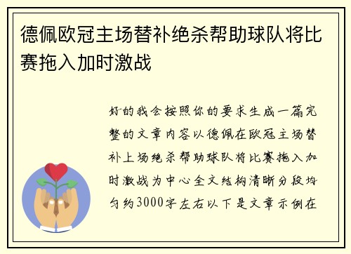 德佩欧冠主场替补绝杀帮助球队将比赛拖入加时激战 德佩欧冠主场替补绝杀帮助球队将比赛拖入加时激战