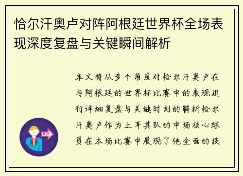 恰尔汗奥卢对阵阿根廷世界杯全场表现深度复盘与关键瞬间解析 恰尔汗奥卢对阵阿根廷世界杯全场表现深度复盘与关键瞬间解析