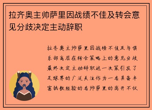 拉齐奥主帅萨里因战绩不佳及转会意见分歧决定主动辞职 拉齐奥主帅萨里因战绩不佳及转会意见分歧决定主动辞职