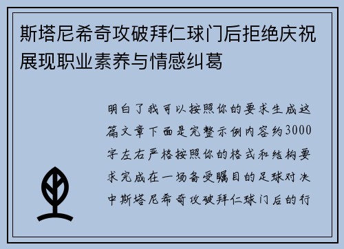 斯塔尼希奇攻破拜仁球门后拒绝庆祝展现职业素养与情感纠葛 斯塔尼希奇攻破拜仁球门后拒绝庆祝展现职业素养与情感纠葛
