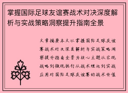 掌握国际足球友谊赛战术对决深度解析与实战策略洞察提升指南全景 掌握国际足球友谊赛战术对决深度解析与实战策略洞察提升指南全景