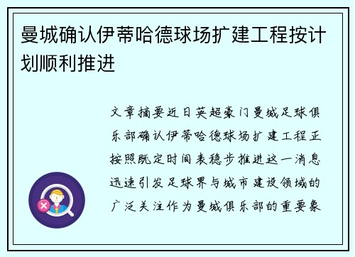 曼城确认伊蒂哈德球场扩建工程按计划顺利推进 曼城确认伊蒂哈德球场扩建工程按计划顺利推进