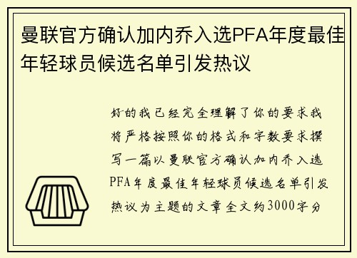 曼联官方确认加内乔入选PFA年度最佳年轻球员候选名单引发热议