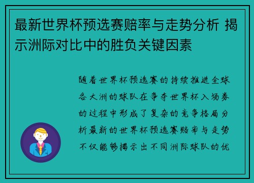 最新世界杯预选赛赔率与走势分析 揭示洲际对比中的胜负关键因素