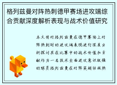 格列兹曼对阵热刺德甲赛场进攻端综合贡献深度解析表现与战术价值研究 格列兹曼对阵热刺德甲赛场进攻端综合贡献深度解析表现与战术价值研究