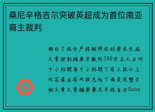 桑尼辛格吉尔突破英超成为首位南亚裔主裁判