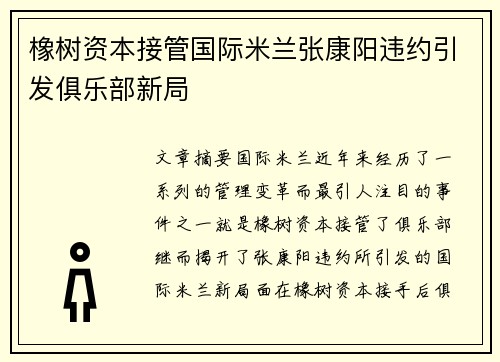 橡树资本接管国际米兰张康阳违约引发俱乐部新局
