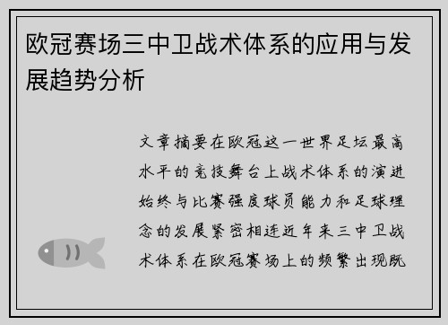 欧冠赛场三中卫战术体系的应用与发展趋势分析