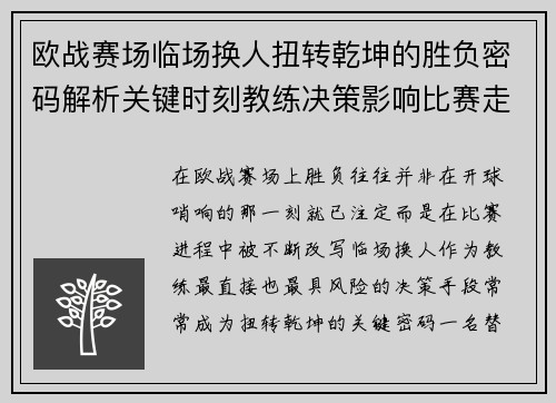 欧战赛场临场换人扭转乾坤的胜负密码解析关键时刻教练决策影响比赛走向 欧战赛场临场换人扭转乾坤的胜负密码解析关键时刻教练决策影响比赛走向
