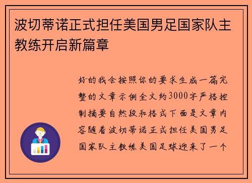 波切蒂诺正式担任美国男足国家队主教练开启新篇章 波切蒂诺正式担任美国男足国家队主教练开启新篇章