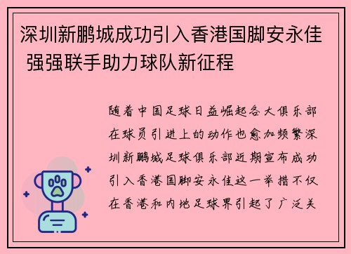 深圳新鹏城成功引入香港国脚安永佳 强强联手助力球队新征程