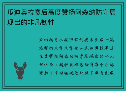 瓜迪奥拉赛后高度赞扬阿森纳防守展现出的非凡韧性 瓜迪奥拉赛后高度赞扬阿森纳防守展现出的非凡韧性