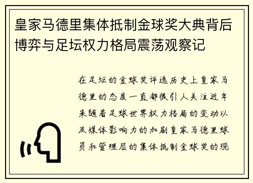 皇家马德里集体抵制金球奖大典背后博弈与足坛权力格局震荡观察记