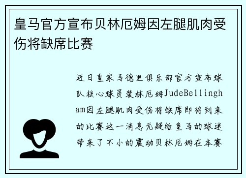 皇马官方宣布贝林厄姆因左腿肌肉受伤将缺席比赛 皇马官方宣布贝林厄姆因左腿肌肉受伤将缺席比赛