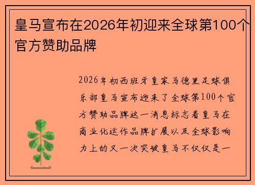 皇马宣布在2026年初迎来全球第100个官方赞助品牌