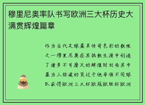 穆里尼奥率队书写欧洲三大杯历史大满贯辉煌篇章