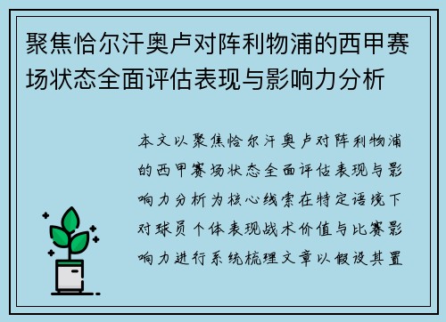 聚焦恰尔汗奥卢对阵利物浦的西甲赛场状态全面评估表现与影响力分析 聚焦恰尔汗奥卢对阵利物浦的西甲赛场状态全面评估表现与影响力分析