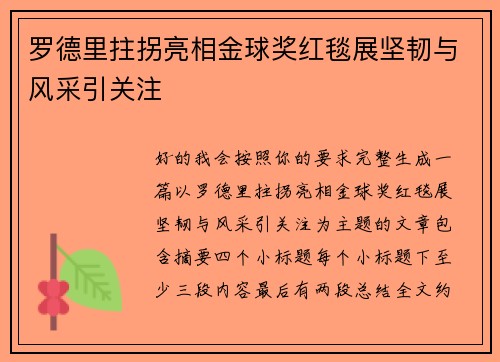 罗德里拄拐亮相金球奖红毯展坚韧与风采引关注