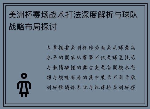 美洲杯赛场战术打法深度解析与球队战略布局探讨