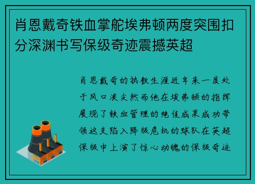 肖恩戴奇铁血掌舵埃弗顿两度突围扣分深渊书写保级奇迹震撼英超