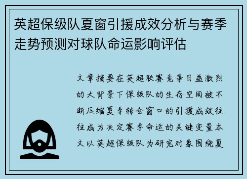 英超保级队夏窗引援成效分析与赛季走势预测对球队命运影响评估 英超保级队夏窗引援成效分析与赛季走势预测对球队命运影响评估