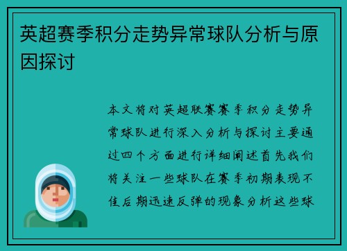 英超赛季积分走势异常球队分析与原因探讨