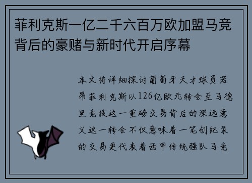 菲利克斯一亿二千六百万欧加盟马竞背后的豪赌与新时代开启序幕