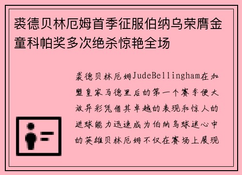 裘德贝林厄姆首季征服伯纳乌荣膺金童科帕奖多次绝杀惊艳全场