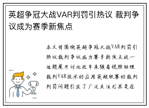 英超争冠大战VAR判罚引热议 裁判争议成为赛季新焦点
