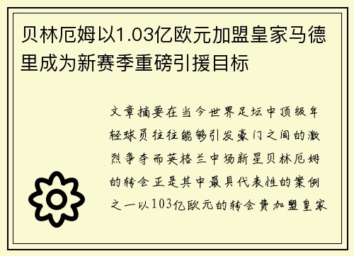 贝林厄姆以1.03亿欧元加盟皇家马德里成为新赛季重磅引援目标