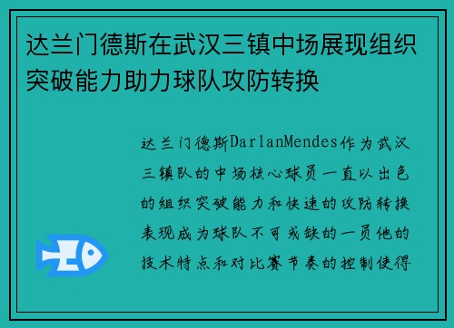 达兰门德斯在武汉三镇中场展现组织突破能力助力球队攻防转换