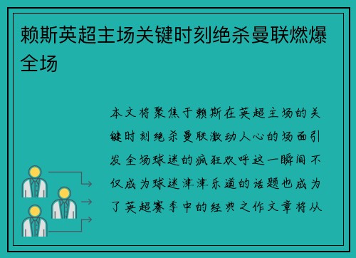 赖斯英超主场关键时刻绝杀曼联燃爆全场
