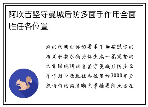 阿坎吉坚守曼城后防多面手作用全面胜任各位置