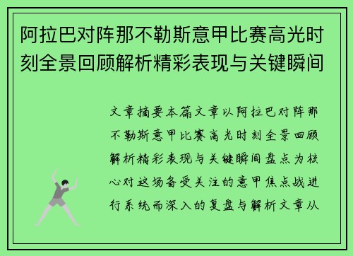 阿拉巴对阵那不勒斯意甲比赛高光时刻全景回顾解析精彩表现与关键瞬间盘点