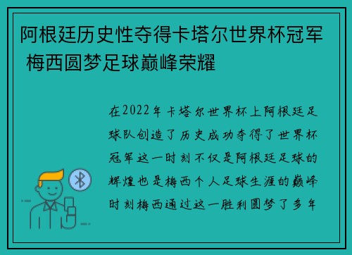 阿根廷历史性夺得卡塔尔世界杯冠军 梅西圆梦足球巅峰荣耀