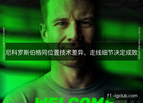 尼科罗斯伯格同位置技术差异，走线细节决定成败