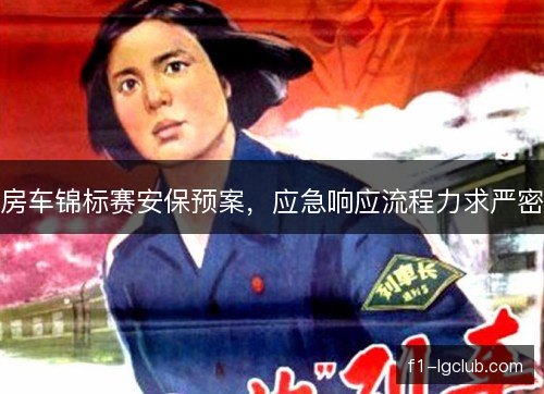 房车锦标赛安保预案，应急响应流程力求严密